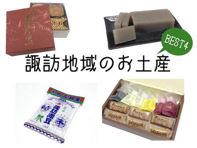 諏訪のお土産 BEST4！