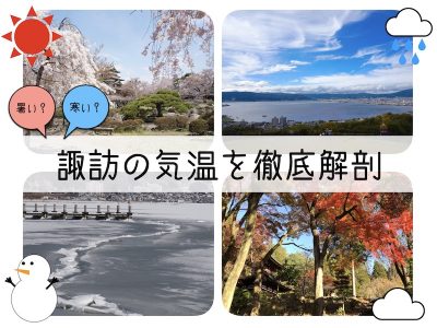 暑い？寒い？諏訪の気温を徹底解剖